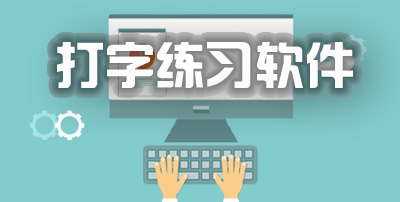 電腦必備練字軟件推薦-熱門必備電腦打字練習軟件排行榜-電腦上必備的打字練習軟件合集