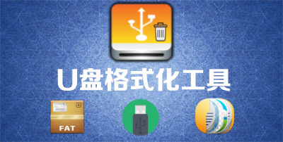 電腦必備U盤格式化工具推薦-免費實用U盤格式化軟件排行榜-2025必備U盤格式化工具大全