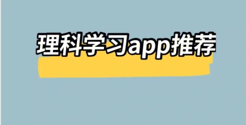 高中理科生必備APP推薦-熱門必備理科學習軟件排行榜-理科必備學習軟件合集