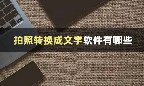 轉換文字軟件推薦-圖片語音轉文字軟件合集-轉文字免費軟件大全