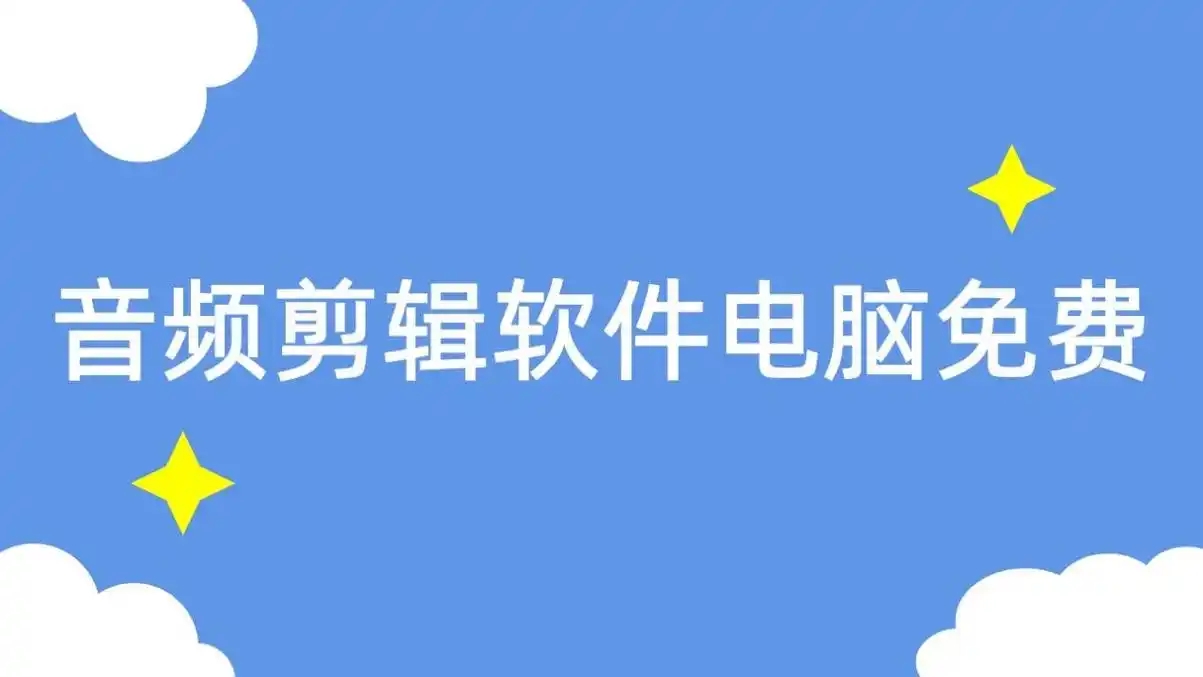 電腦音頻處理軟件合集-好用的音頻處理軟件-音頻編輯軟件推薦