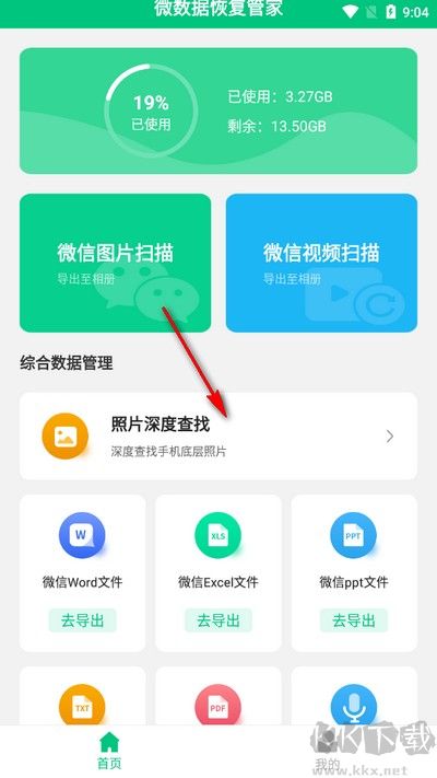 微數據恢復管家手機版