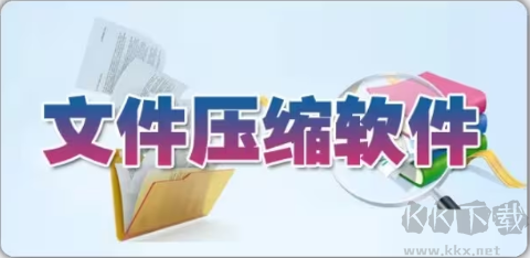 壓縮軟件免費下載-壓縮軟件有哪些-壓縮軟件合集
