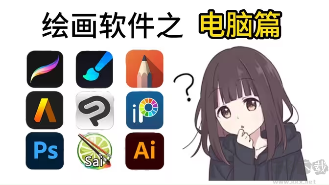 繪畫軟件PC下載-好用的繪畫軟件-繪畫軟件電腦版合集