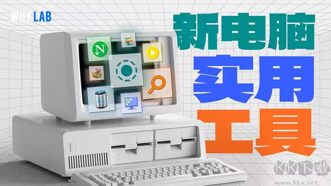 電腦實用軟件下載-免費的電腦實用軟件-Windows電腦實用軟件合集