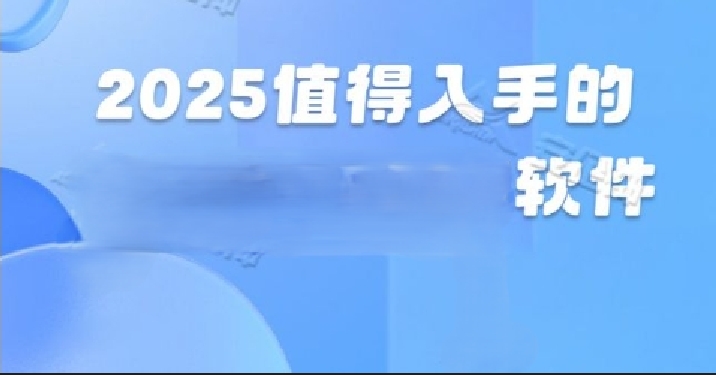 熱門必備電腦軟件合集-免費實用電腦軟件排行榜-2025電腦必備軟件推薦