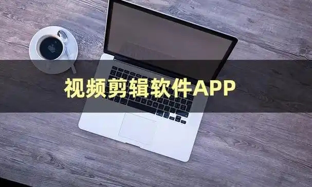 零基礎也能上手的視頻剪輯軟件-超好用的寶藏視頻制作軟件合集-手機視頻制作軟件推薦