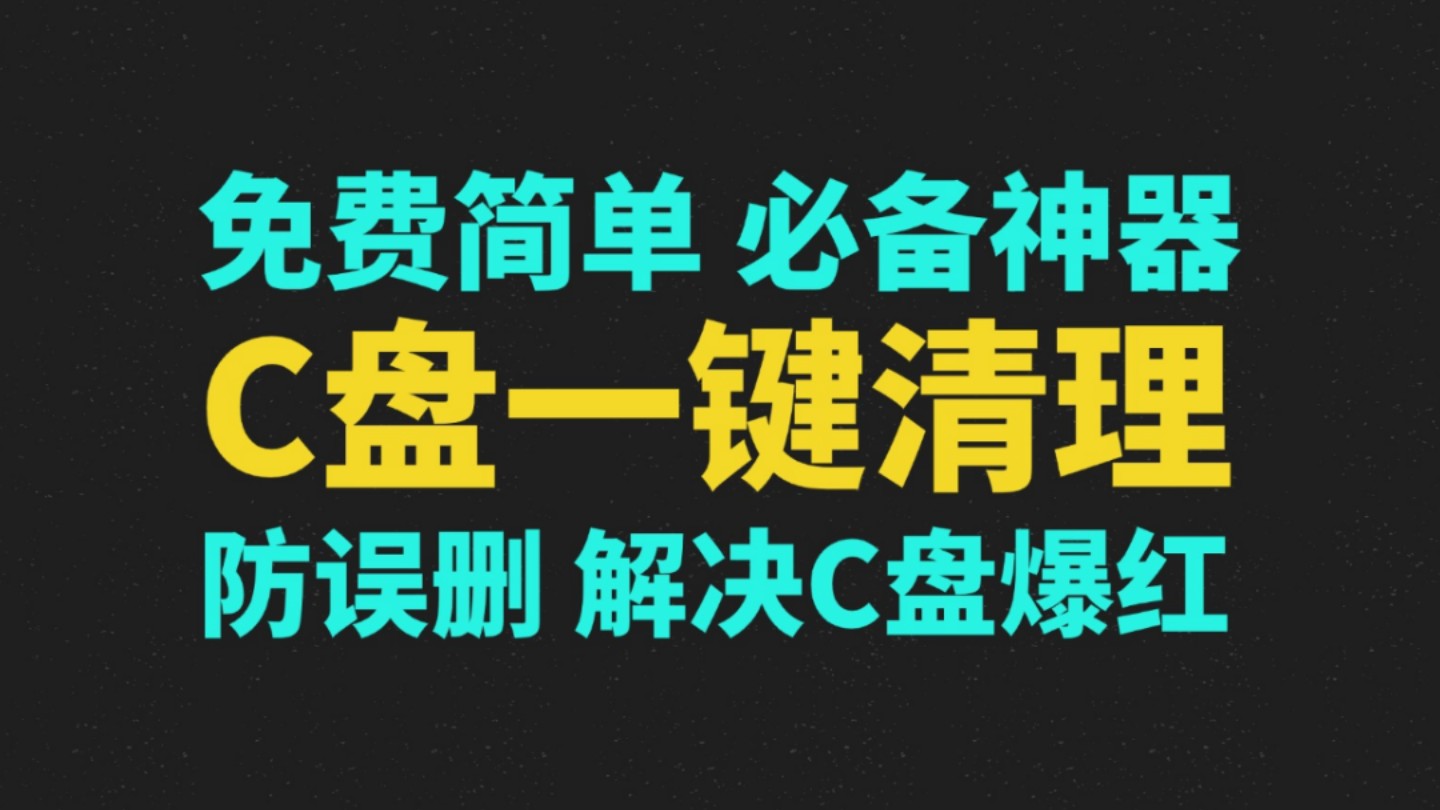 熱門必備C盤檢測清理軟件排行榜-免費實用的C盤清理工具推薦-2025必備C盤清理軟件合集