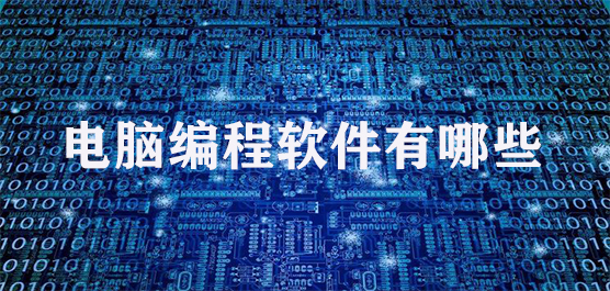 熱門必備編程開發軟件排行榜-免費實用編程開發軟件瑞金-電腦必備編程開發軟件合集