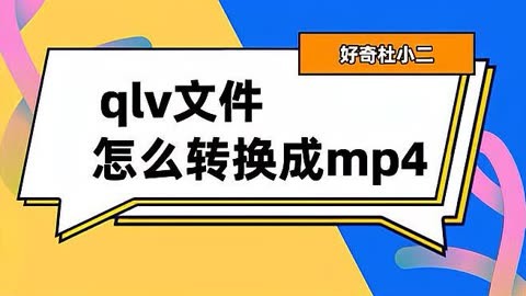 熱門必備QLV格式轉換成MP4工具排行榜-免費實用的QLV格式轉換成MP4工具推薦-QLV格式轉換成MP4工具集合