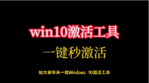 熱門必備Win10激活工具集合-免費實用Win10激活工具各種版本大全-Win10激活工具排行榜