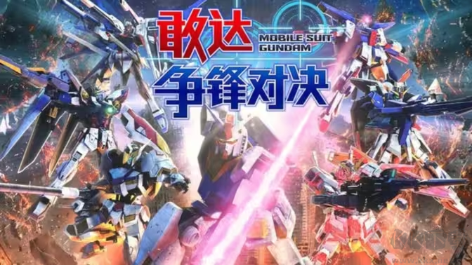 敢達(dá)爭鋒對決下載-敢達(dá)爭鋒對決無限金幣版/破解版/官方版-敢達(dá)爭鋒對決各種版本合集