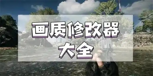 游戲畫質增強軟件合集-游戲畫質修改app推薦-自定義畫質的軟件推薦