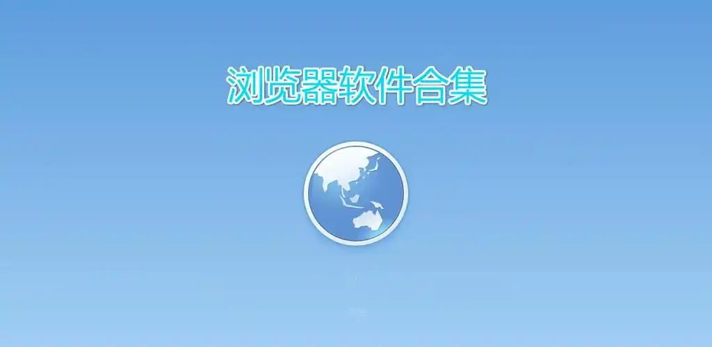 電腦瀏覽器軟件合集-2025最好用的瀏覽器app-電腦瀏覽器下載大全