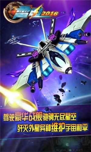 雷電戰機2016雷霆版