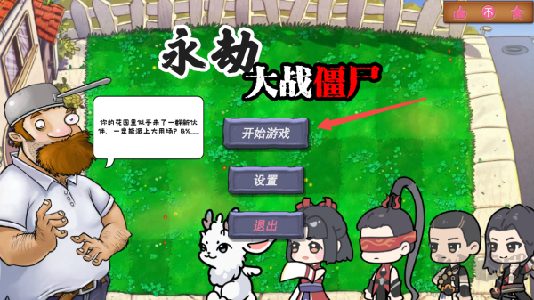 永劫大戰僵尸火山哥哥自制版游戲攻略1