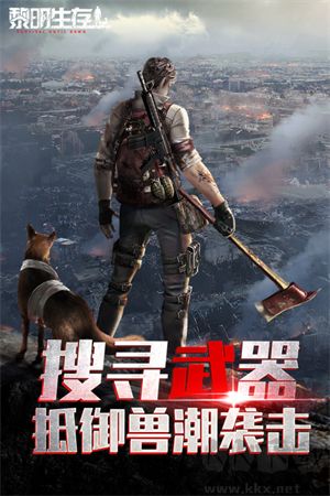 黎明生存游戲