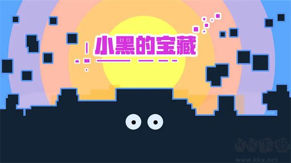 小黑的寶藏懷舊版