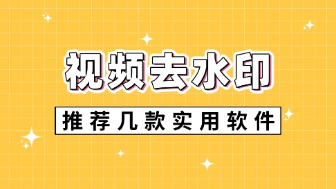 2024必備視頻去水印軟件推薦-全新必備視頻去水印軟件排行榜-電腦必備視頻去水印軟件合集