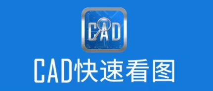 熱門必備CAD快速看圖軟件推薦-實用好用CAD快速看圖軟件排行榜-CAD快速看圖大全
