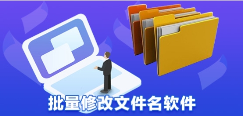 熱門必備批量修改文件名軟件推薦-免費使用批量修改文件名軟件排行榜-批量修改文件名軟件集合