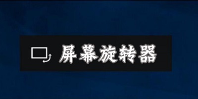 屏幕旋轉app推薦合集-強制橫屏軟件合集-屏幕方向管理安卓版大全