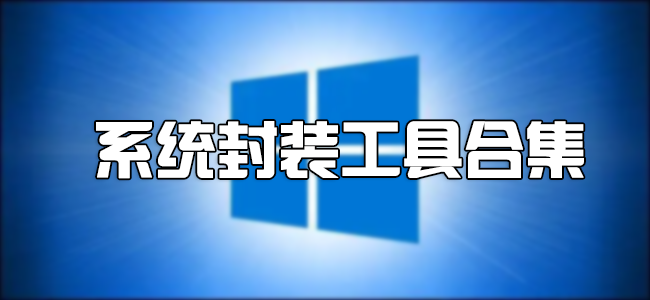 熱門必備系統封裝工具推薦-免費使用系統封裝工具排行榜-系統封裝工具大全