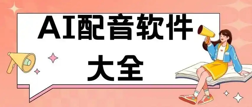 手機配音軟件大全-配音愛好者必備軟件合集-配音軟件app推薦