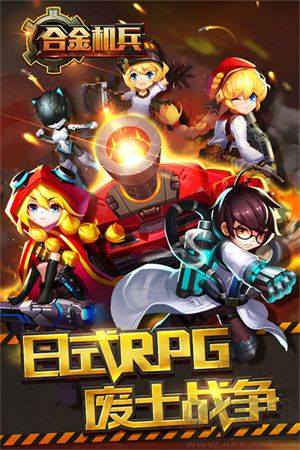 合金機兵最新版