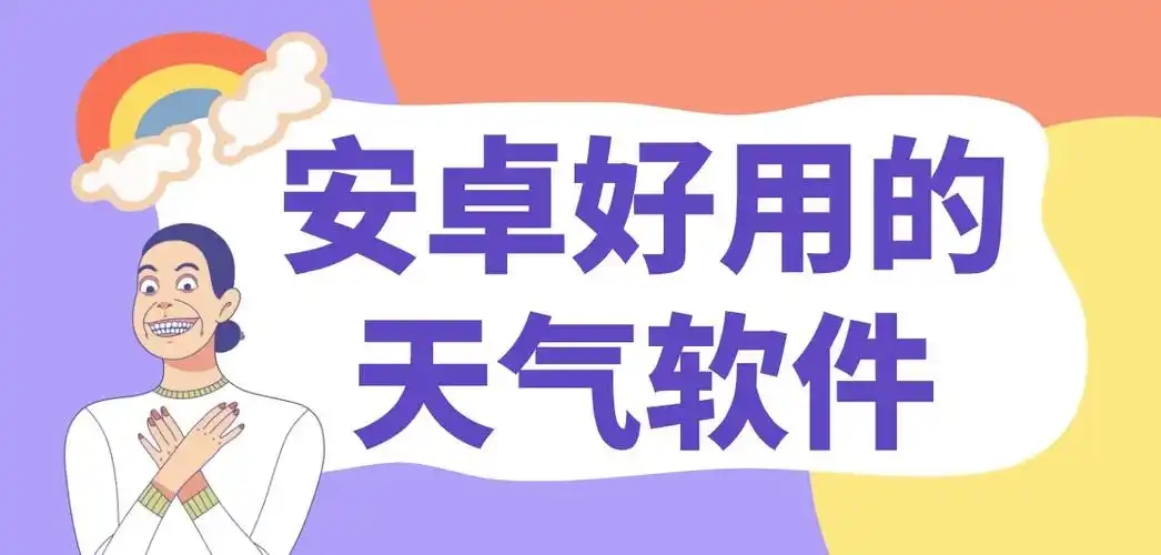 2025好用的手機天氣軟件合集-手機實時天氣預報軟件推薦-精準的天氣預報app大全