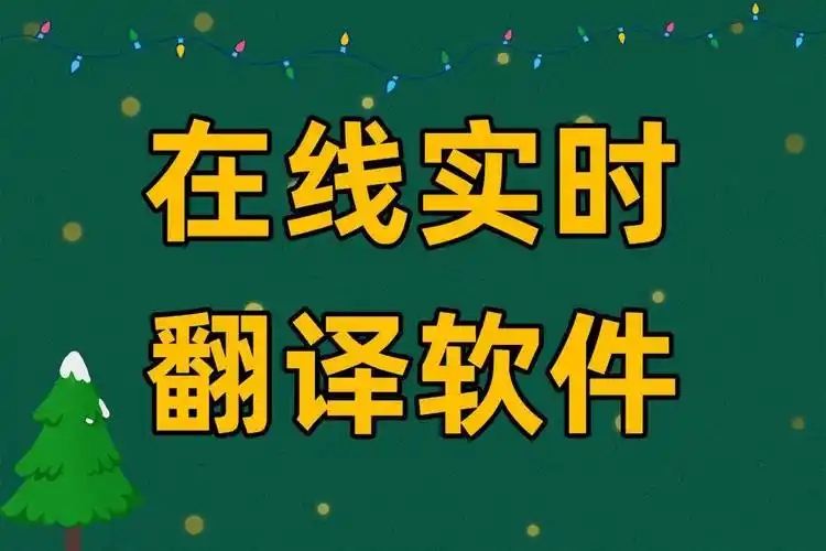 AI翻譯工具大全-熱門Ai翻譯軟件合集-實時翻譯工具推薦