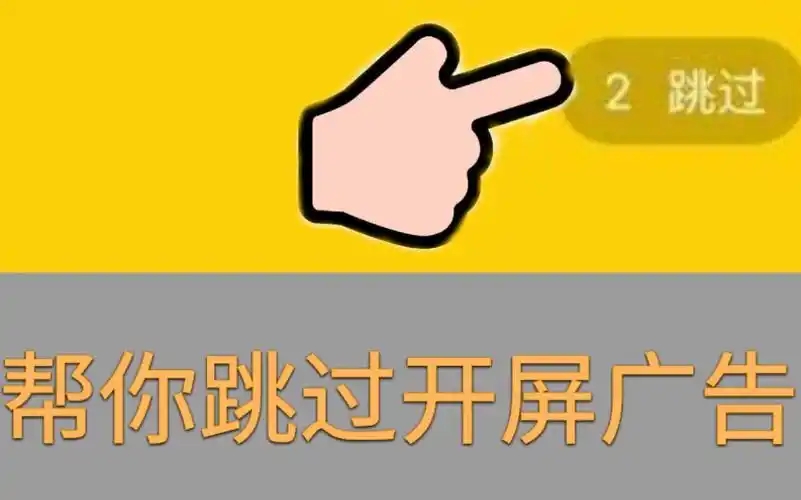 跳過開屏廣告的軟件合集-開屏廣告屏蔽軟件大全-手機去廣告軟件APP推薦