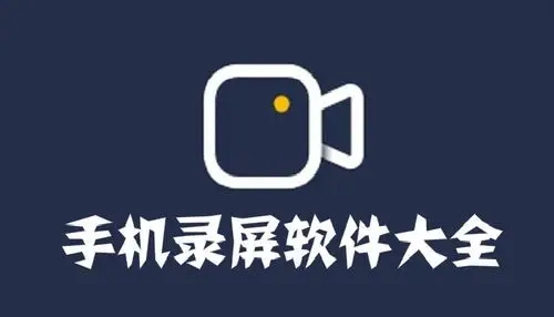 手機視頻錄制軟件推薦-免費手機錄屏軟件合集-可以錄屏的軟件大全