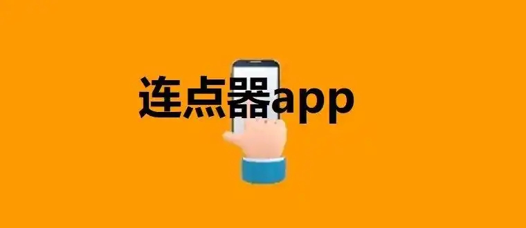 萬能的自動連點器app合集-安卓自動點擊app推薦-手機屏幕連點器軟件大全