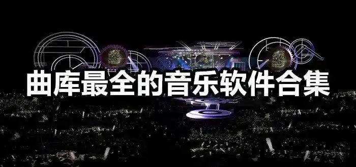 電腦音樂播放器軟件合集-pc音樂播放器推薦-電腦音頻播放器軟件大全