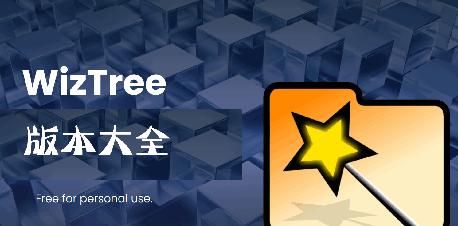 WizTree熱門必備版本集合-WizTree全部版本大全-WizTree全部版本下載