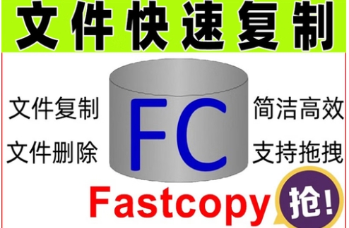 熱門必備FastCopy版本推薦-FastCopy各種版本集合-FastCopy全部版本大全