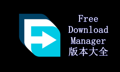 Free Download Manager各種版本集合-Free Download Manager全部版本大全-Free Download Manager電腦版/專業版/免費版