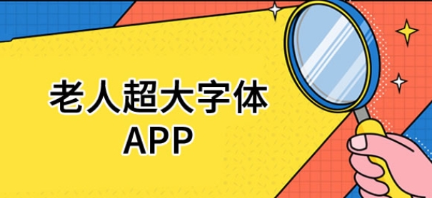 適合長輩的寶藏APP-老年人必備的手機APP推薦-老年人手機軟件大全