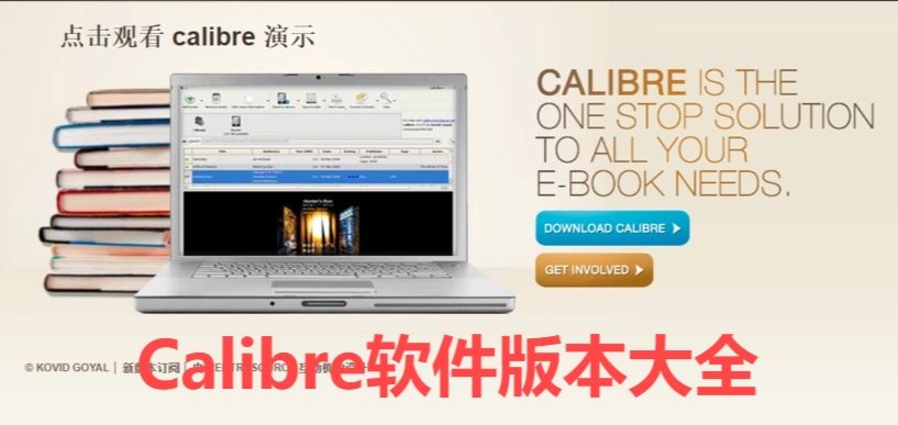 各種版本集合-Calibre全部版本大全-Calibre最新版/免費版/無廣告版