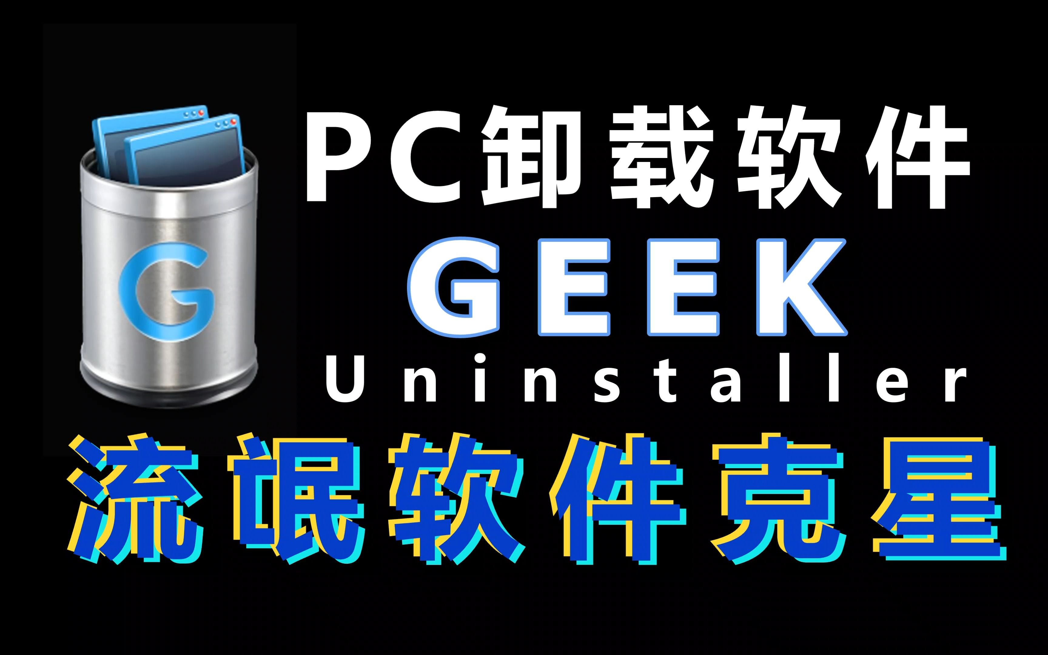 熱門必備Geek卸載軟件推薦-Geek卸載軟件各個版本集合-Geek卸載軟件全部版本大全