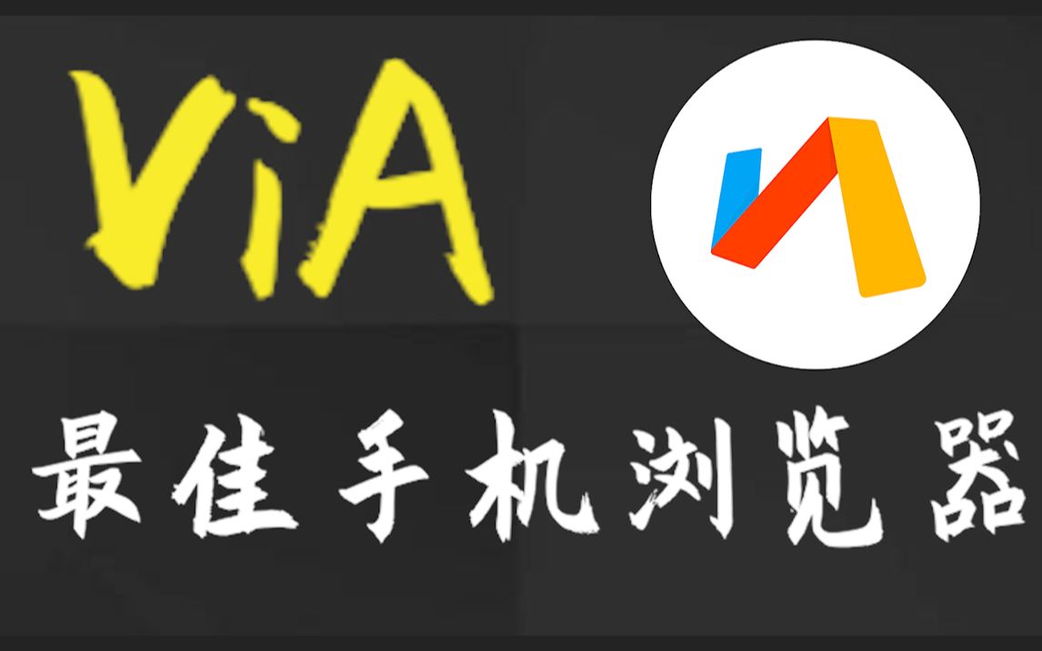 via瀏覽器app各種版本集合-via瀏覽器全部版本大全-via瀏覽器免費版/無廣告版/最新版/專業(yè)版