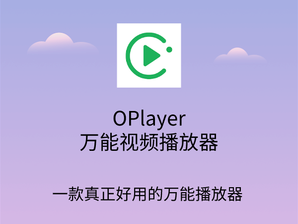 OPlayer播放器全部版本大全-OPlayer播放器所有版本合集-OPlayer播放器全新版/綠色版/免費版/無廣告版