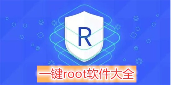 熱門必備一鍵root工具排行榜-實用好用的一鍵root工具推薦-一鍵root工具合集