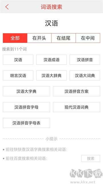 漢語詞典app綠色版