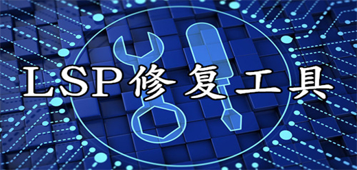 2025必備電腦LSP修復軟件排行榜-熱門必備電腦LSP修復軟件推薦-電腦LSP修復軟件大全