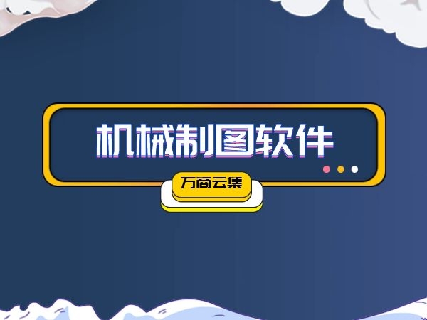 機械制圖軟件大全-熱門必備機械制圖軟件排行榜-免費實用機械制圖軟件推薦