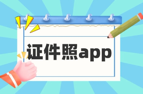最美證件照app軟件版本集合-最美證件照全部版本大全-最美證件照最新版/無廣告版/免費版