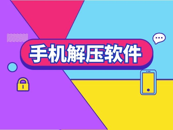 手機必備解壓軟件推薦-熱門必備手機解壓軟件排行榜-好用的解壓軟件app合集