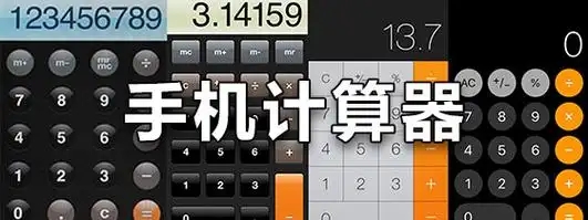 手機計算器app大全-計算機app推薦-安卓計算器合集